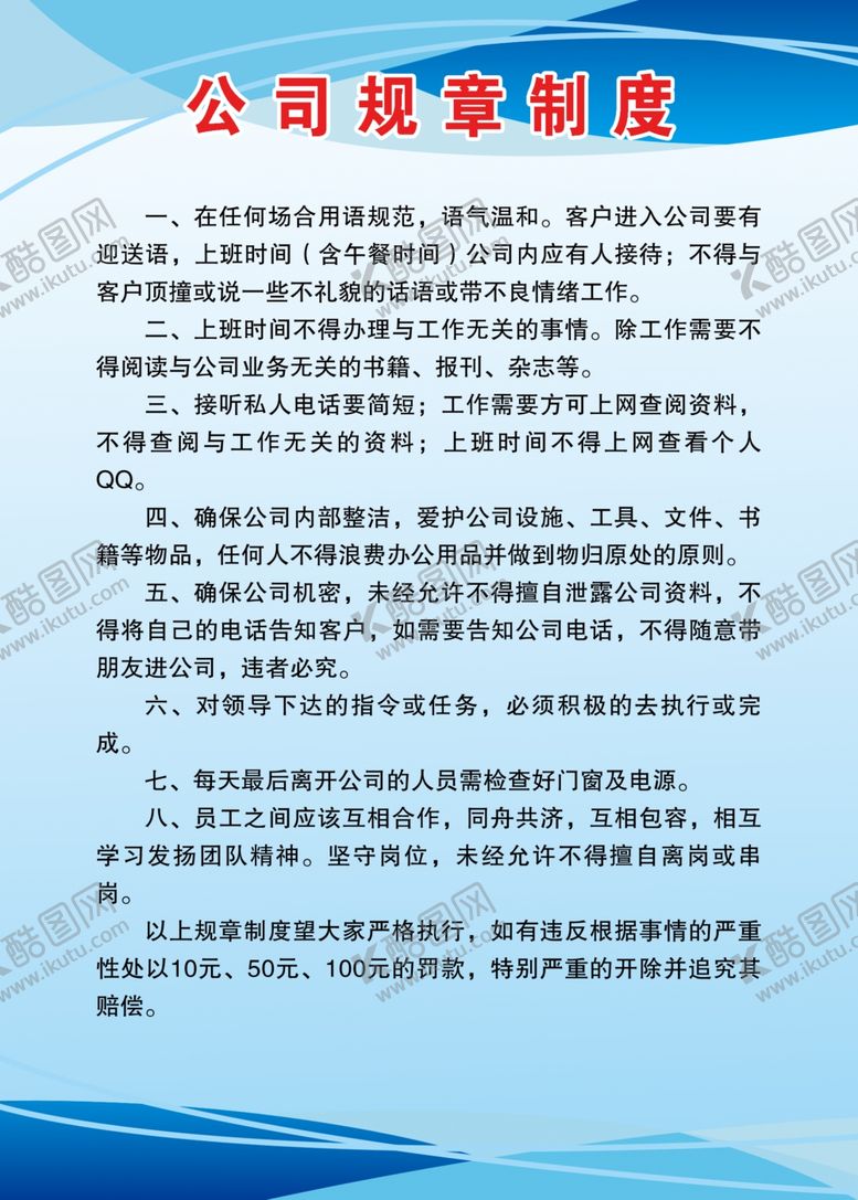 编号：31093905060623425686【酷图网】源文件下载-公司规章制度