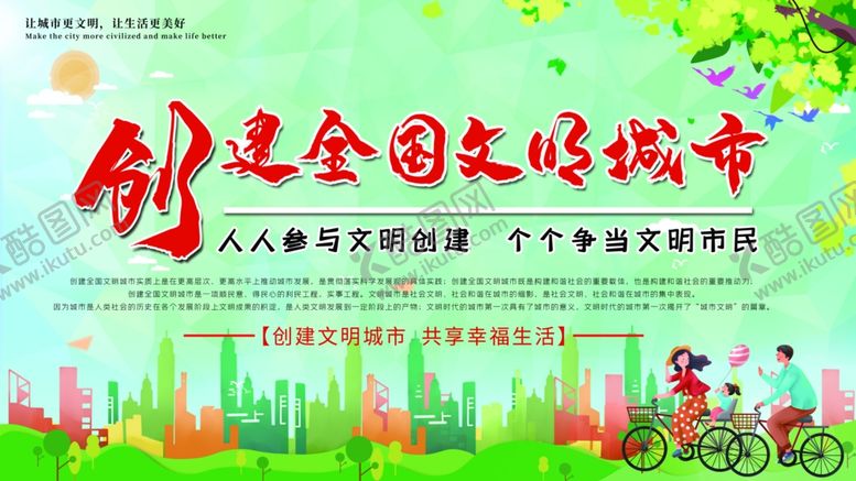 编号：27574606290344482869【酷图网】源文件下载-创建文明城市