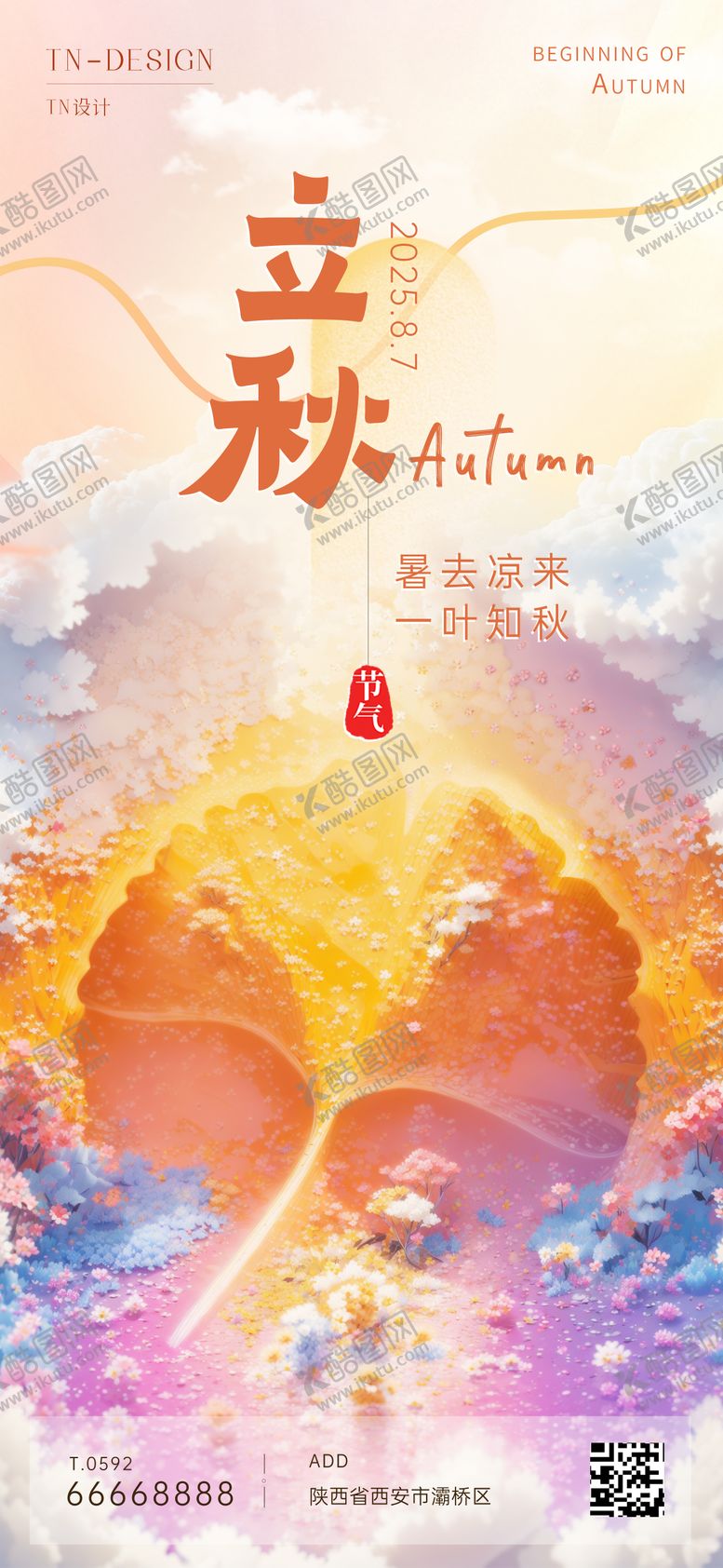 编号：24280407252302324239【酷图网】源文件下载-立秋节气海报