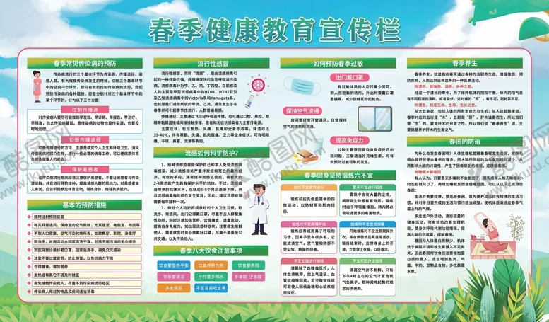 编号：99862810151458573264【酷图网】源文件下载-春季健康教育宣传