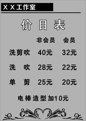 理发工作室价格表