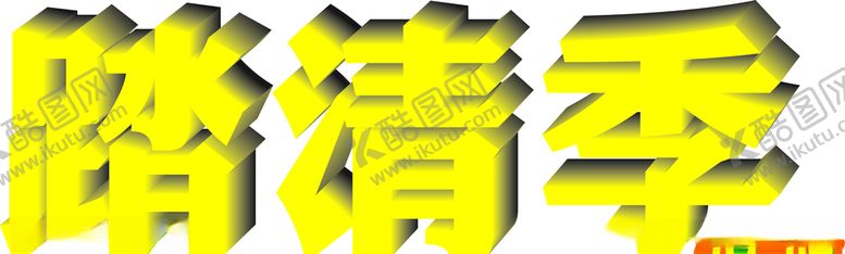 编号：18985109290940329824【酷图网】源文件下载-字体