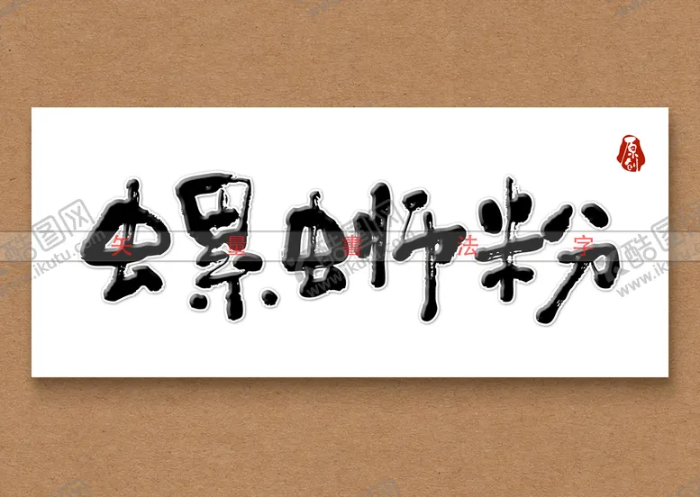 编号：78162009121757245601【酷图网】源文件下载-螺蛳粉书法字