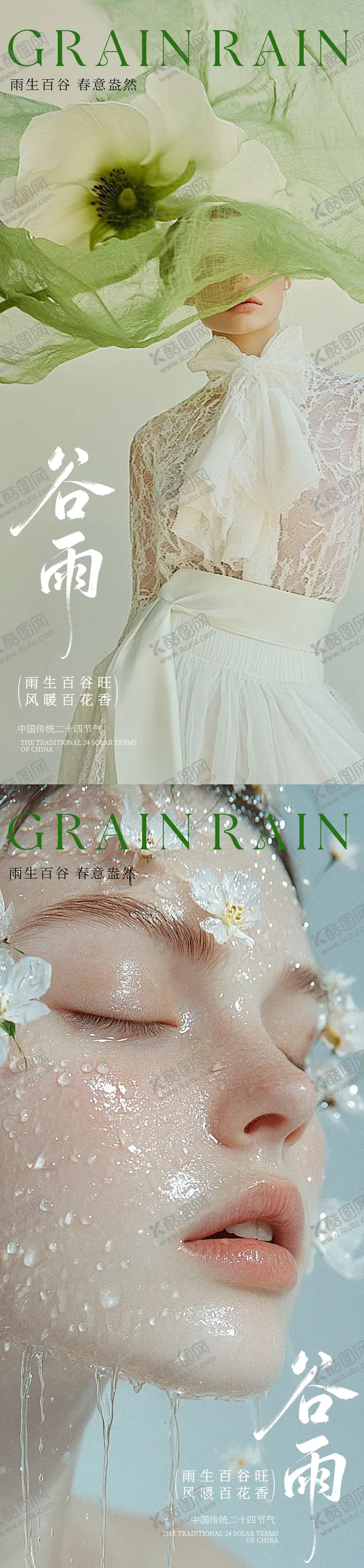 编号：26355204160202157734【酷图网】源文件下载-医美谷雨节气海报