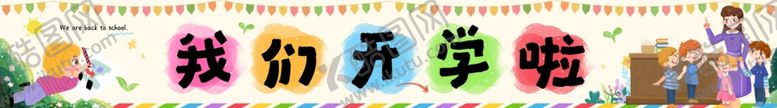 编号：69727009250136154188【酷图网】源文件下载-开学季幼儿园横幅