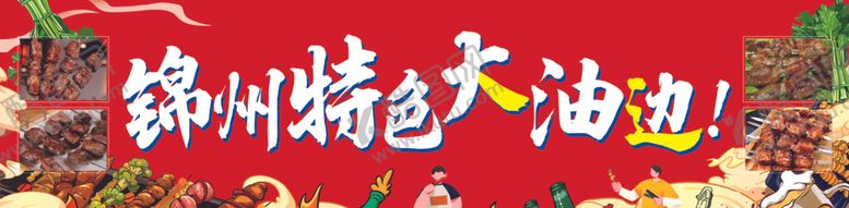 编号：26745701131533227839【酷图网】源文件下载-锦州特色大油边