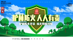 护林防火
