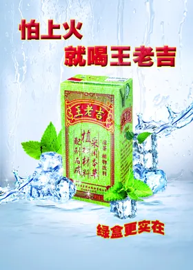 饮料海报凉茶王老吉