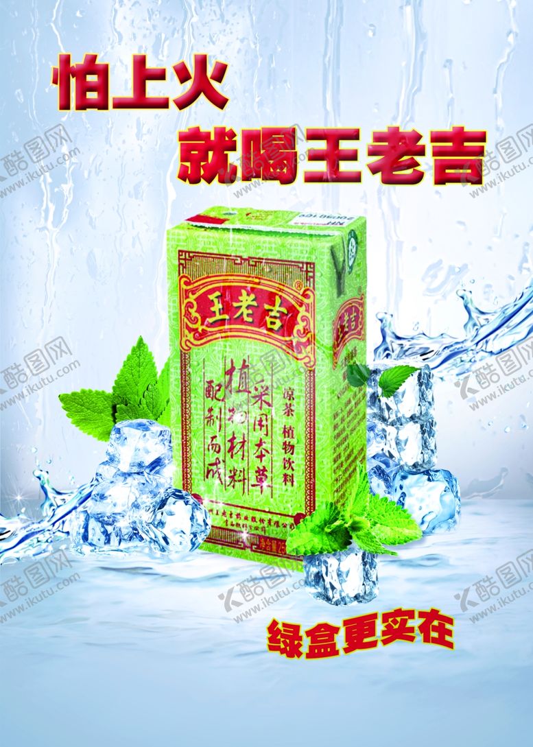 编号：16955410220208078006【酷图网】源文件下载-饮料海报凉茶王老吉