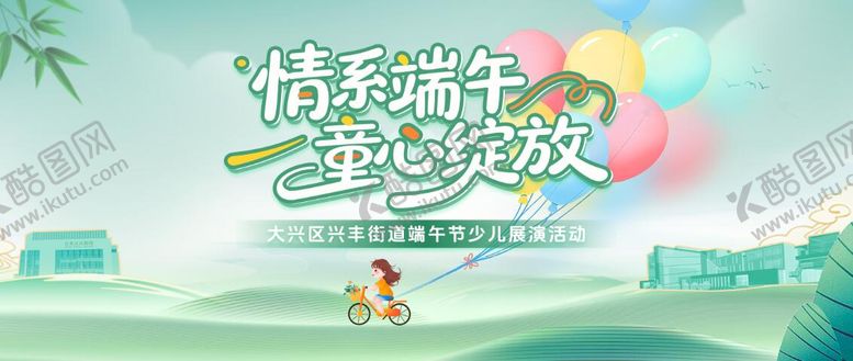 编号：87073405242311581887【酷图网】源文件下载-端午儿童节街道展演主kv