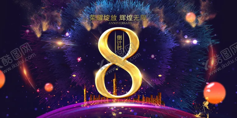 编号：49678309090524446445【酷图网】源文件下载-八周年