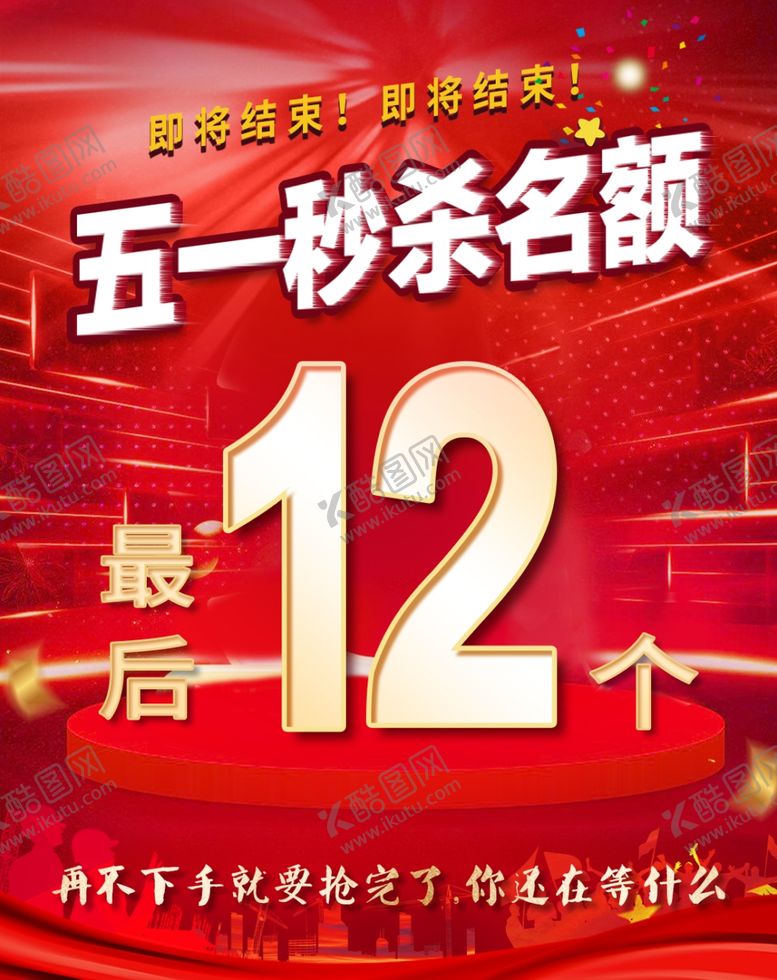 编号：12299902031035266137【酷图网】源文件下载-五一钜惠名额