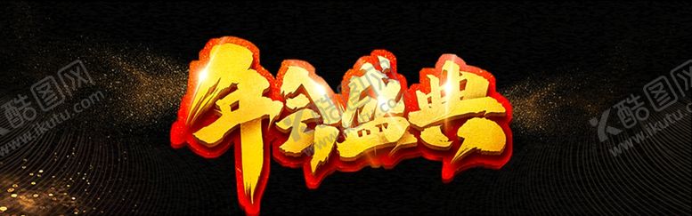 编号：85578305041948194828【酷图网】源文件下载-年会
