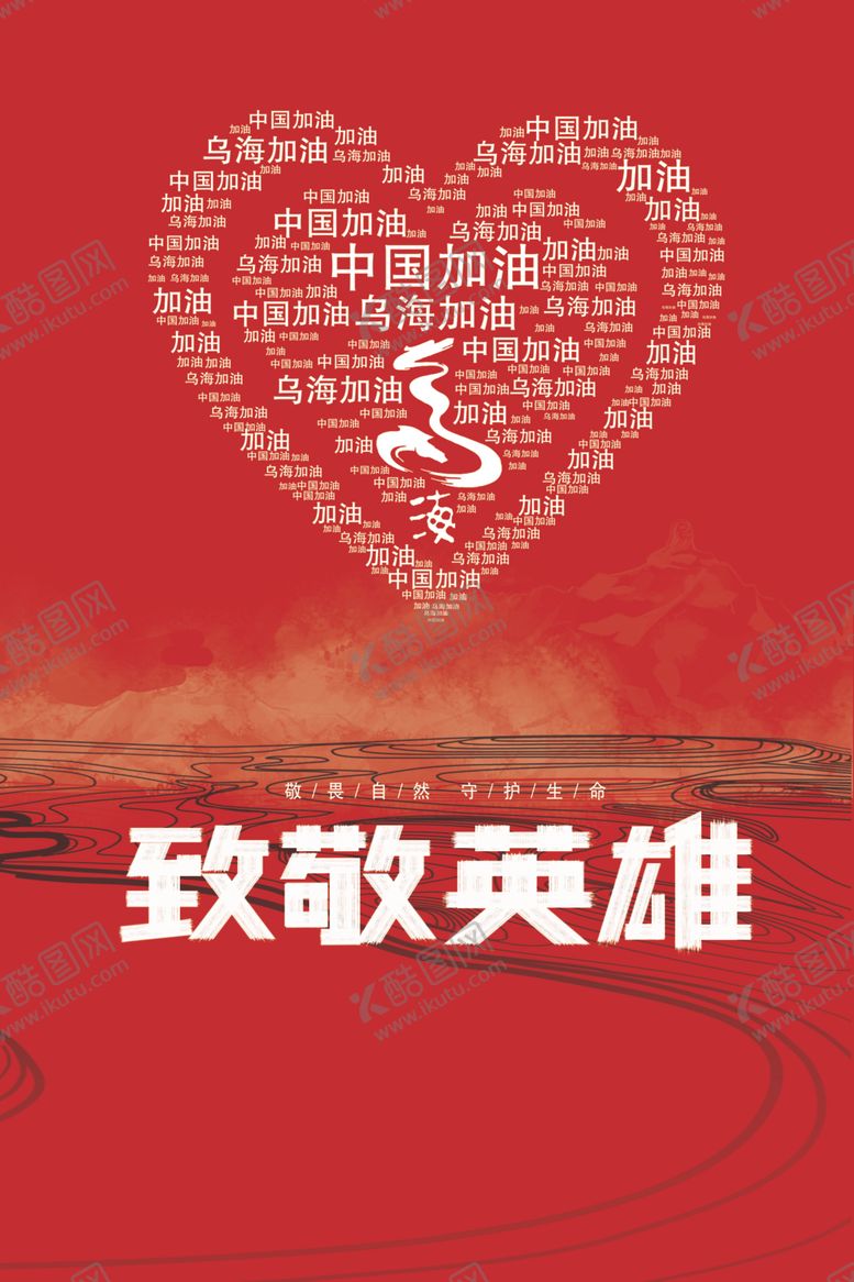 编号：21290309260530417194【酷图网】源文件下载-乌海致敬英雄