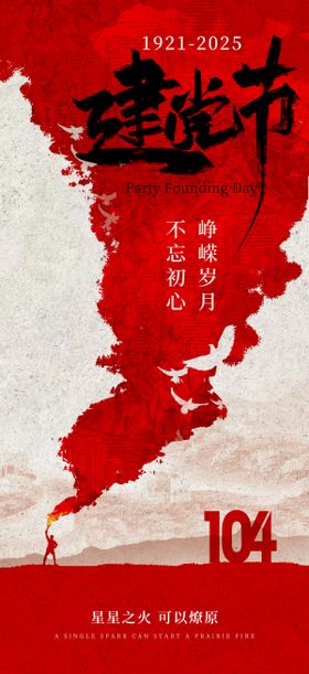 红色建党节火把海报