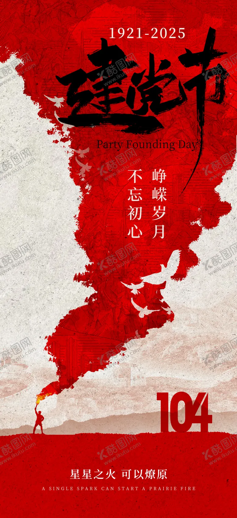 编号：61459506232201291560【酷图网】源文件下载-红色建党节火把海报