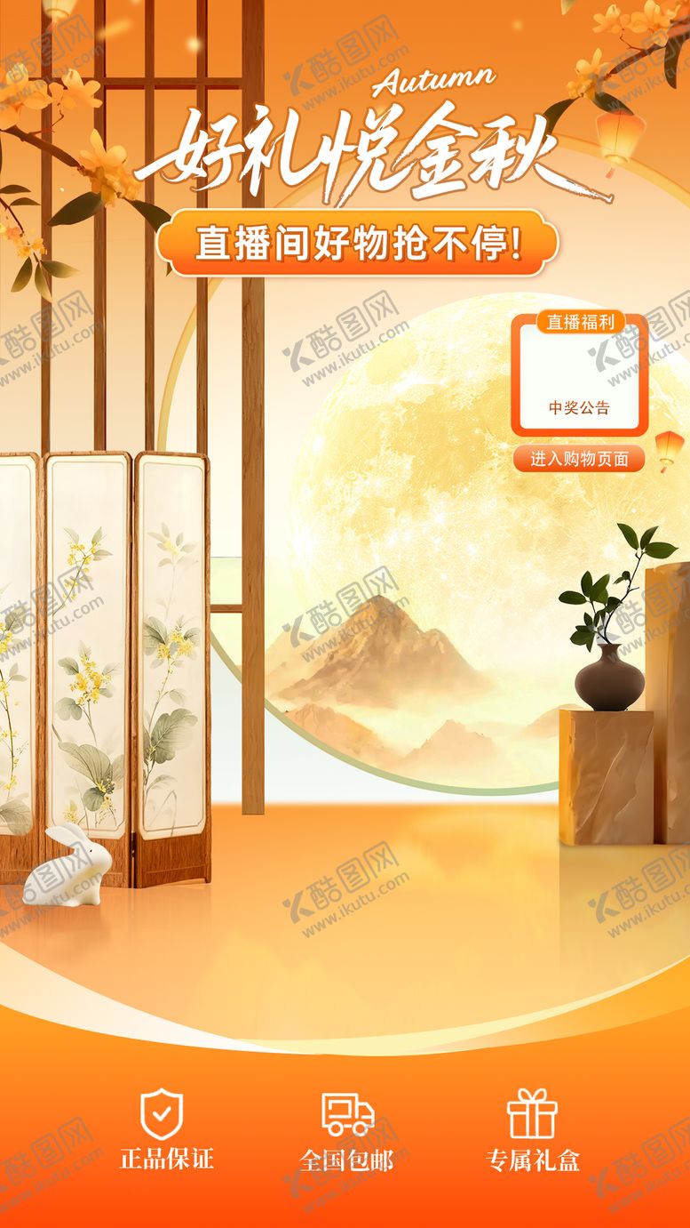 编号：93759110032027419720【酷图网】源文件下载-中秋节直播间贴片海报