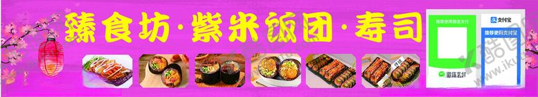 编号：88885502080954407768【酷图网】源文件下载-紫米饭团寿司