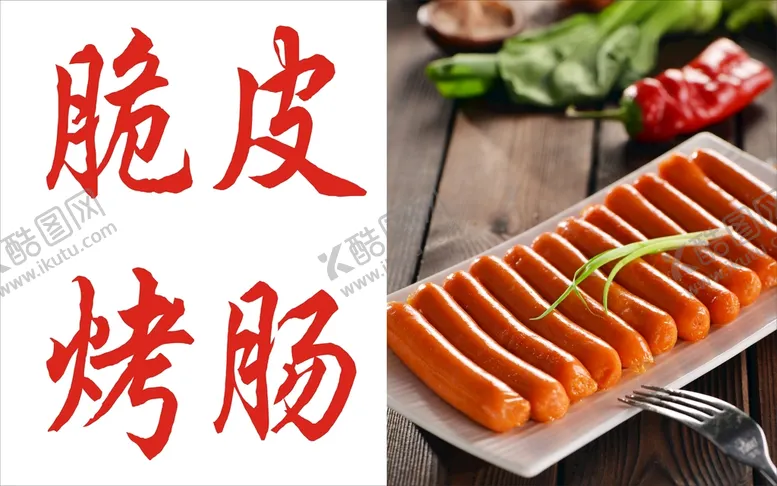 编号：17117310301153098889【酷图网】源文件下载-烤肠