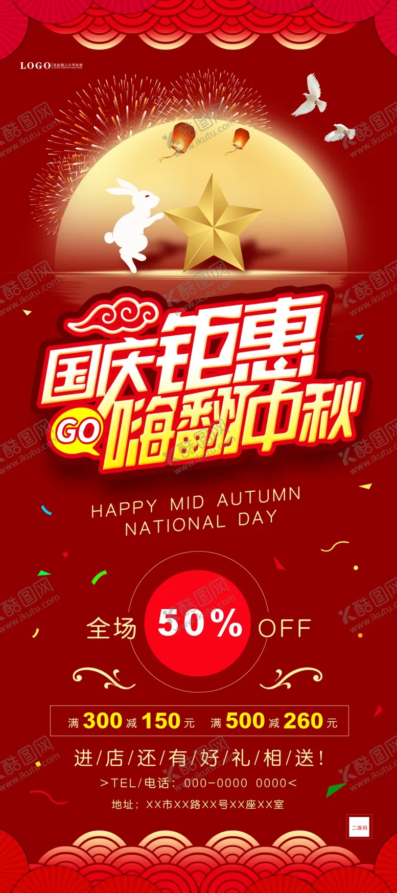 编号：83681706271843319777【酷图网】源文件下载-中秋国庆展架海报