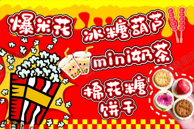 编号：20233505241012061657【酷图网】源文件下载-迷你零食欢乐派对组合