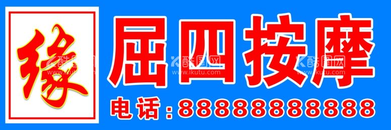 编号：97514911280315566424【酷图网】源文件下载-按摩门头