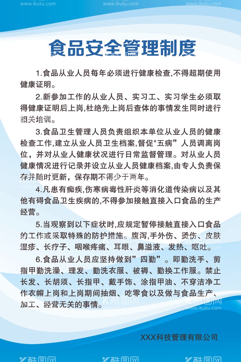 编号：52613412101013274476【酷图网】源文件下载-食品安全管理制度展板