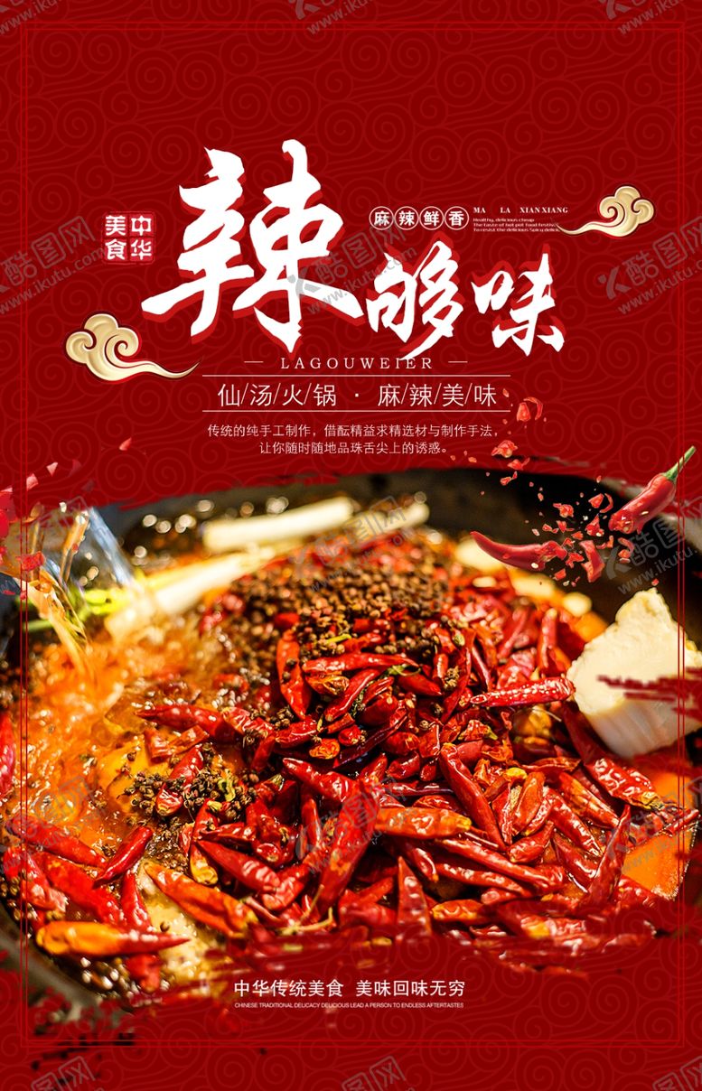 编号：93325104280820161024【酷图网】源文件下载-麻辣锅美食食材活动宣传海报