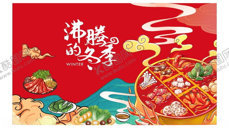 编号：20045105242012332830【酷图网】源文件下载-火锅海报