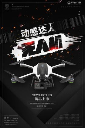 无人机飞行器海报