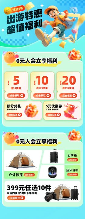 踏春出游福利海报