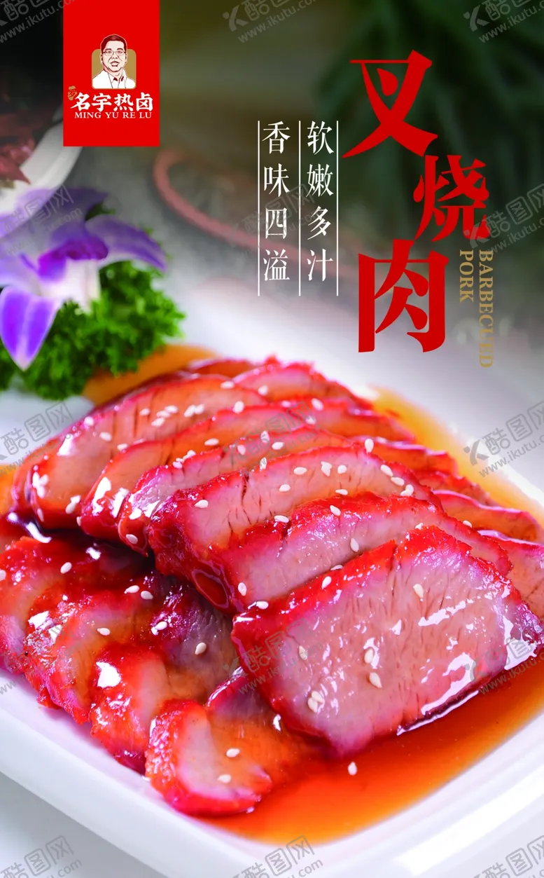 编号：81651012071615158527【酷图网】源文件下载-叉烧肉