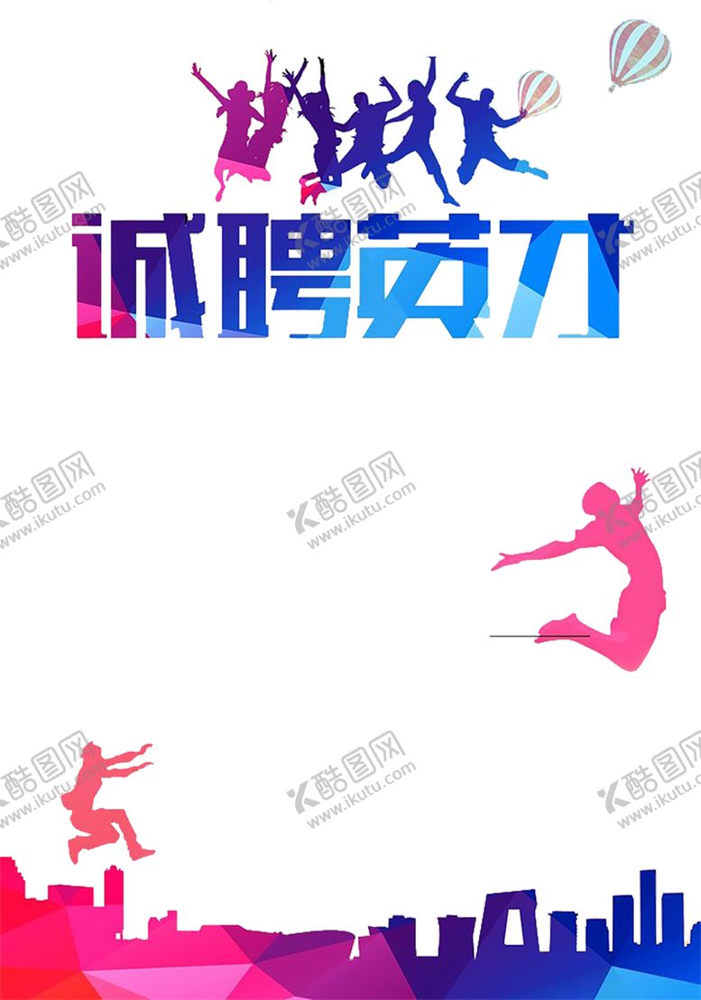 编号：93295509250129455123【酷图网】源文件下载-诚聘英才