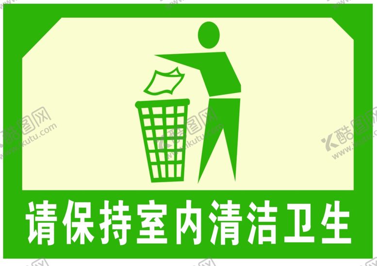 编号：70409901190925082093【酷图网】源文件下载-请保持室内清洁卫生