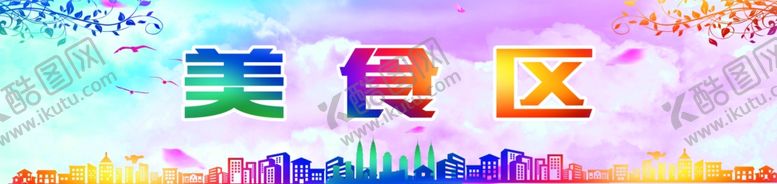 编号：49361710100421227361【酷图网】源文件下载-美食区