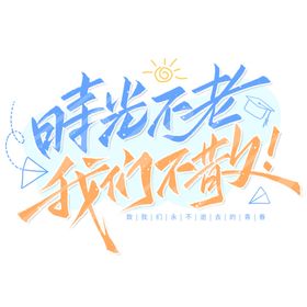 手绘毕业字