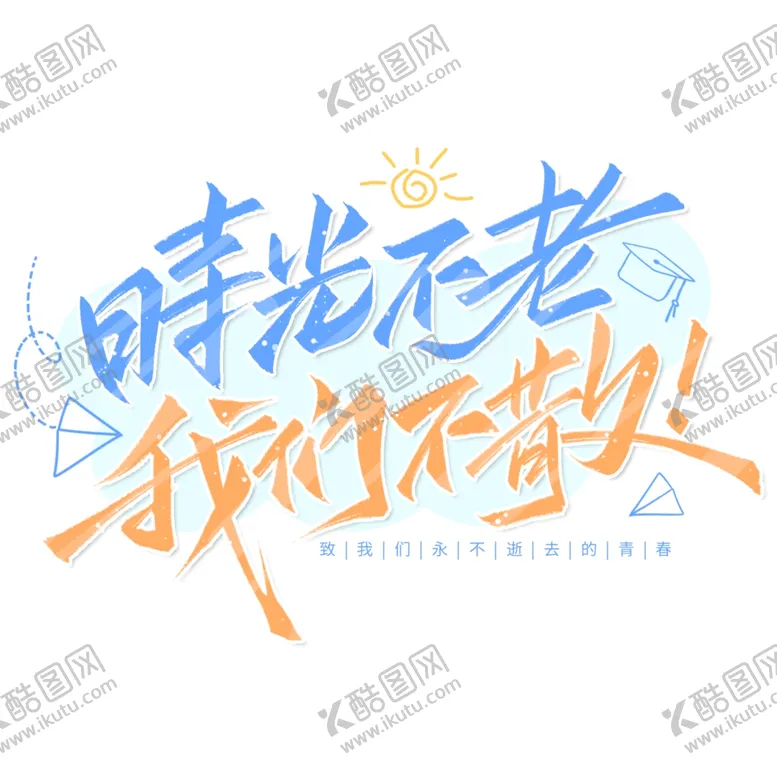 编号：41744902100330563178【酷图网】源文件下载-手绘毕业字