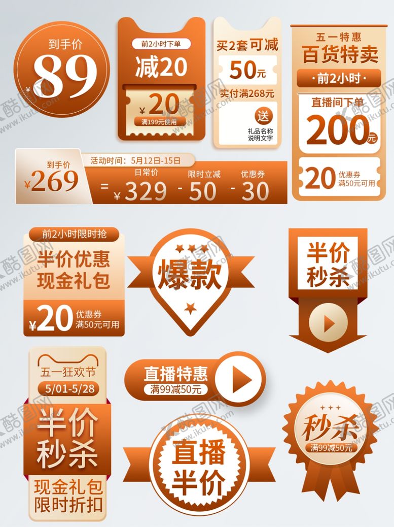 编号：73979904010011203437【酷图网】源文件下载-多样促销标签集合