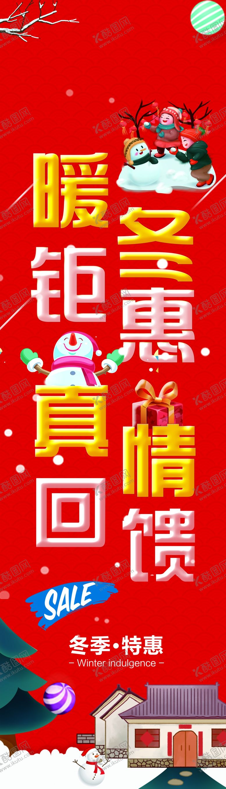 编号：74126509180125219930【酷图网】源文件下载-暖冬钜惠