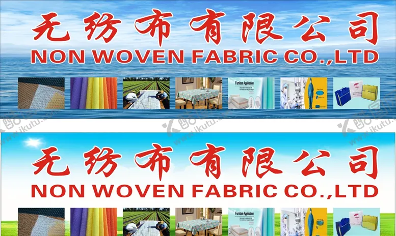 编号：83702205021702198898【酷图网】源文件下载-无纺布