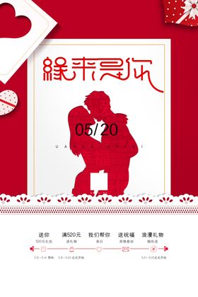 创意简约缘来是你520情人节宣