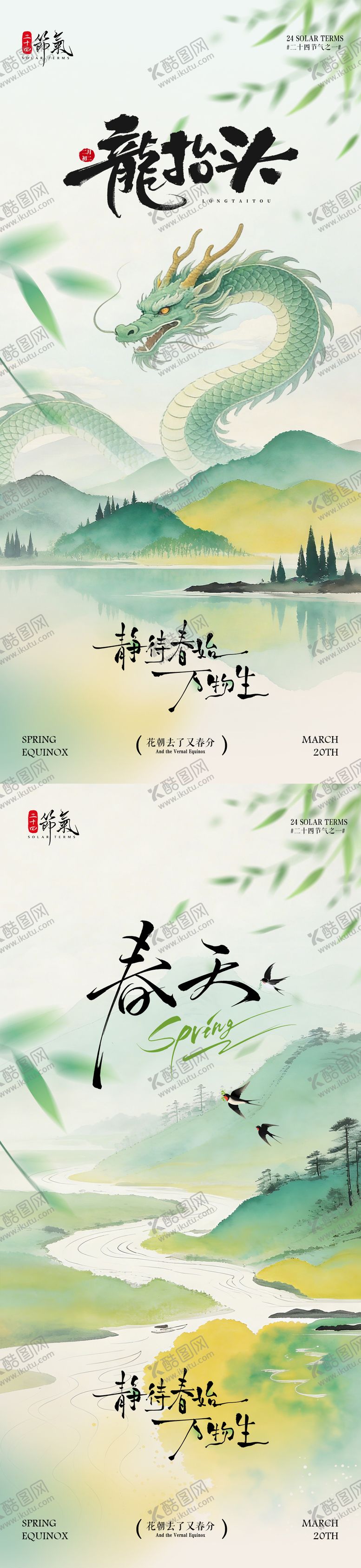 编号：50193003140202321796【酷图网】源文件下载-春分龙抬头中式插画海报