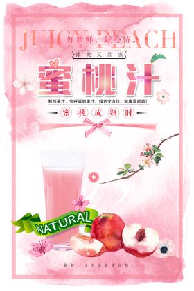 小清新粉色蜜桃汁海报