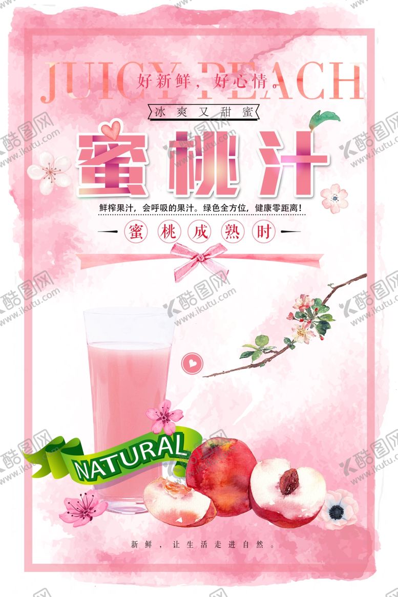 编号：36310905040253341848【酷图网】源文件下载-小清新粉色蜜桃汁海报