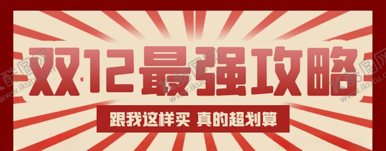 编号：48265305110135408879【酷图网】源文件下载-双十二