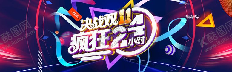 编号：84369009262223592710【酷图网】源文件下载-双十一电商海报