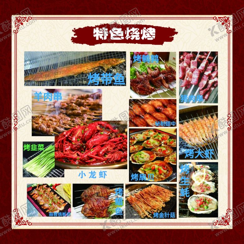 编号：38551810281558549668【酷图网】源文件下载-烧烤