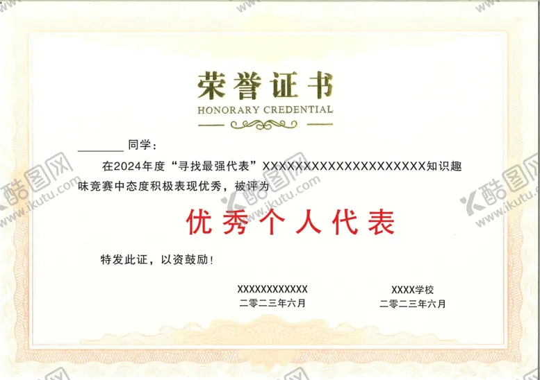编号：12683002230109408043【酷图网】源文件下载-荣誉证书样板