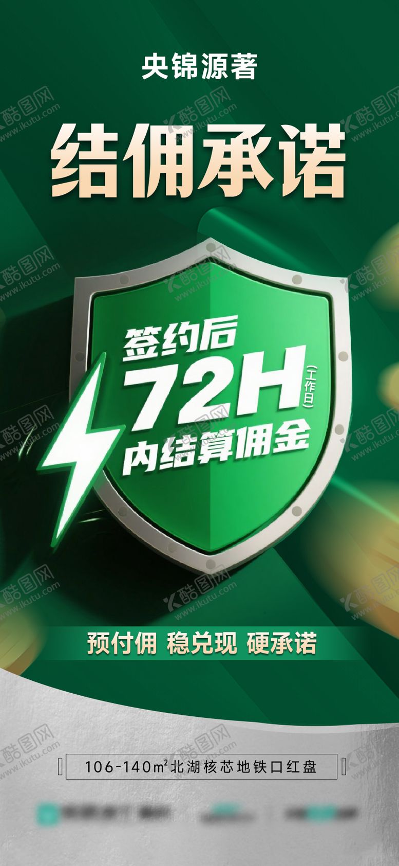 编号：63503201301241189936【酷图网】源文件下载-地产渠道经纪人结佣宣传海报