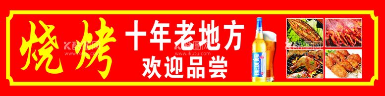 编号：33935611130706158667【酷图网】源文件下载-烧烤